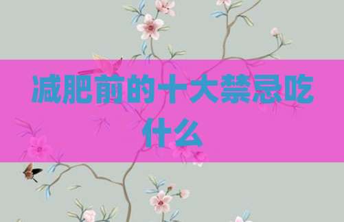减肥前的十大禁忌吃什么