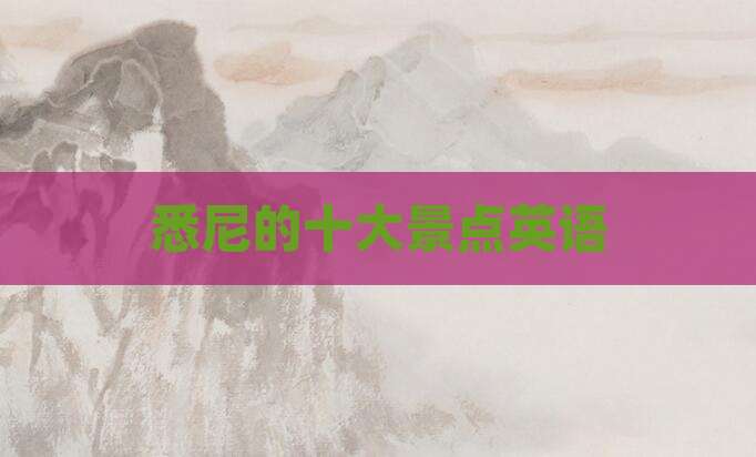 悉尼的十大景点英语