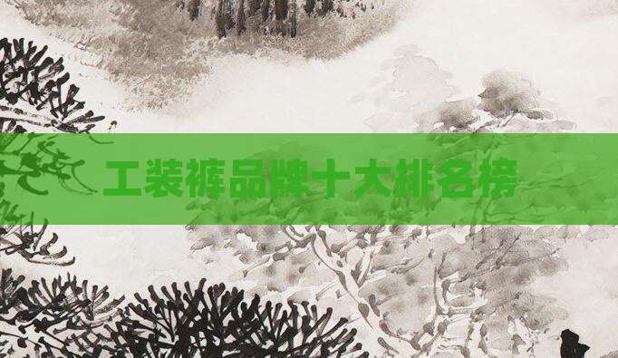 工装裤品牌十大排名榜