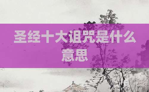 圣经十大诅咒是什么意思