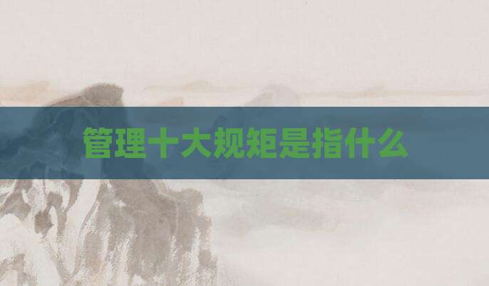 管理十大规矩是指什么