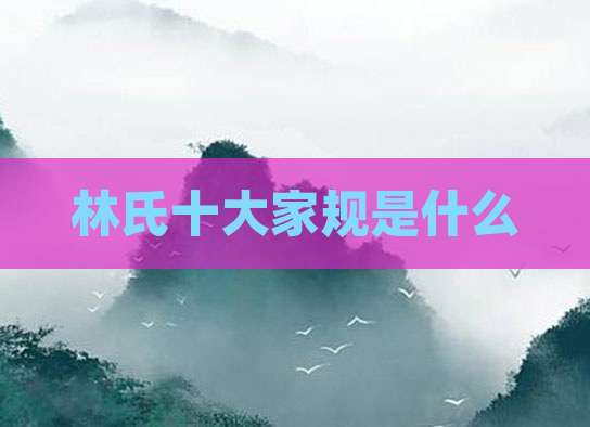 林氏十大家规是什么