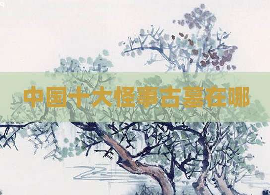 中国十大怪事古墓在哪