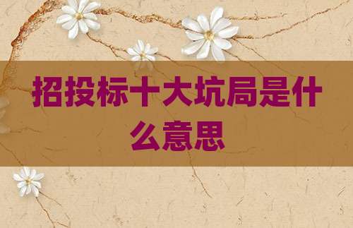 招投标十大坑局是什么意思