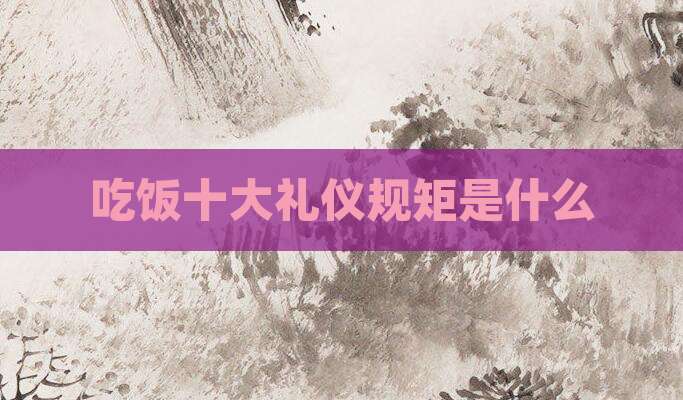 吃饭十大礼仪规矩是什么