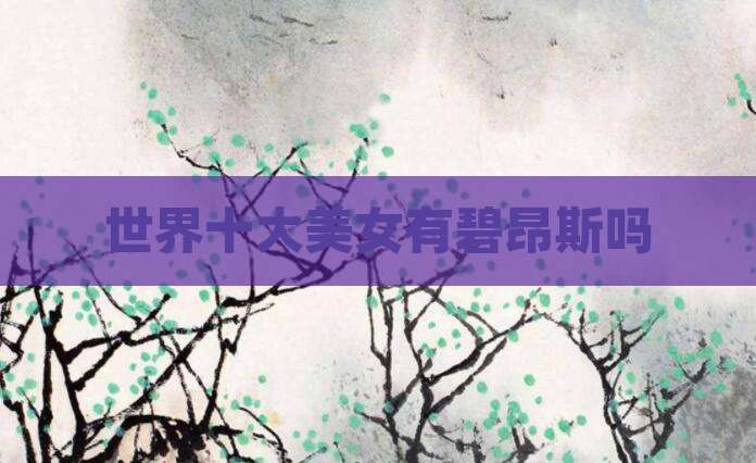 世界十大美女有碧昂斯吗
