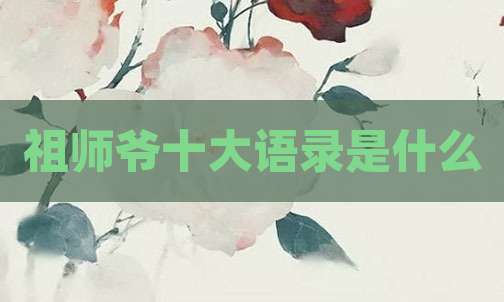 祖师爷十大语录是什么