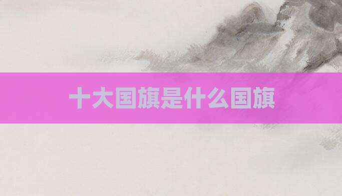 十大国旗是什么国旗