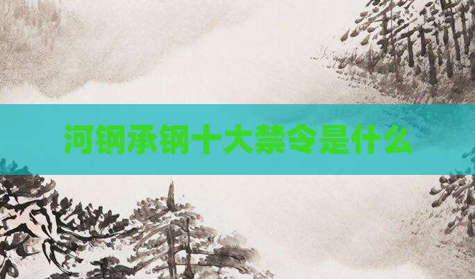 河钢承钢十大禁令是什么
