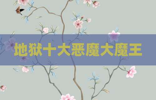 地狱十大恶魔大魔王
