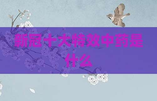 新冠十大特效中药是什么
