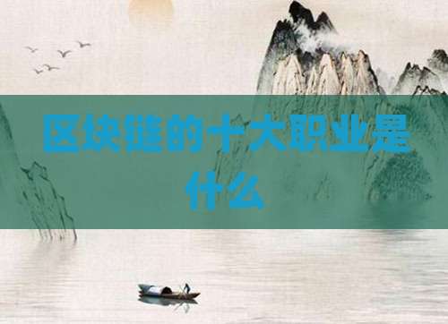 区块链的十大职业是什么