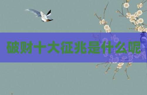 破财十大征兆是什么呢
