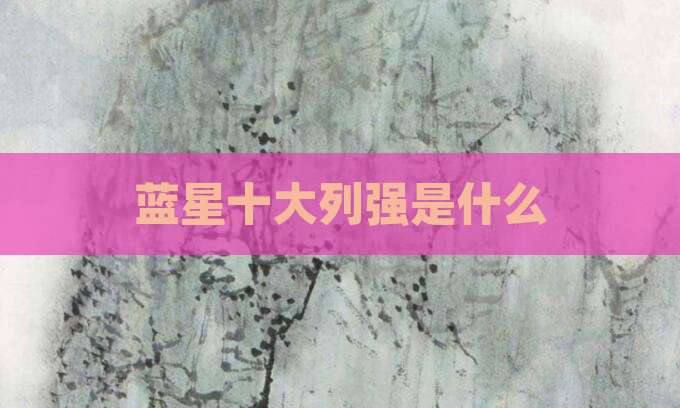蓝星十大列强是什么