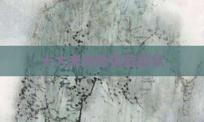 十大未知恐惧症症状