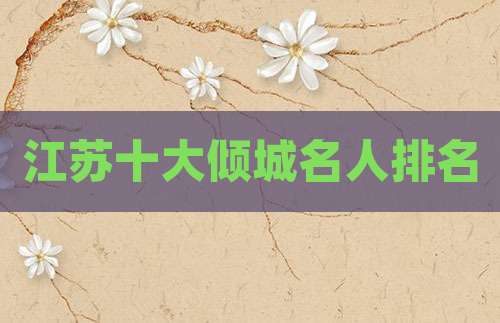 江苏十大倾城名人排名