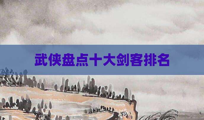 武侠盘点十大剑客排名