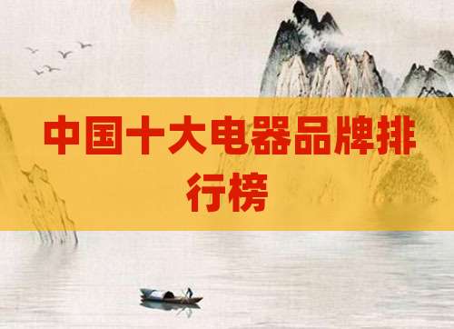 中国十大电器品牌排行榜