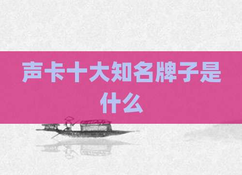 声卡十大知名牌子是什么
