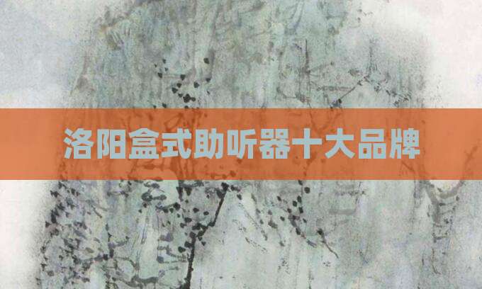 洛阳盒式助听器十大品牌