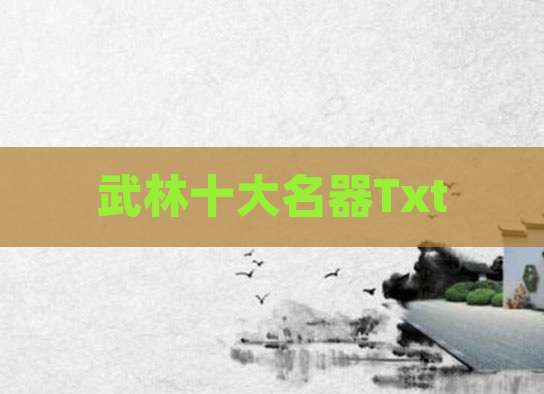 武林十大名器Txt
