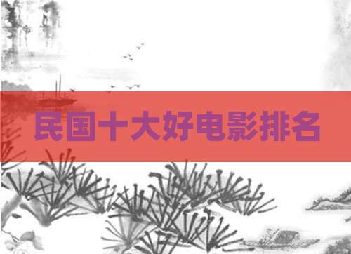 民国十大好电影排名