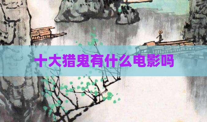 十大猎鬼有什么电影吗