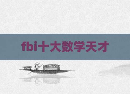 fbi十大数学天才
