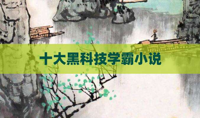 十大黑科技学霸小说