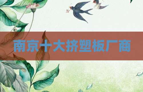 南京十大挤塑板厂商