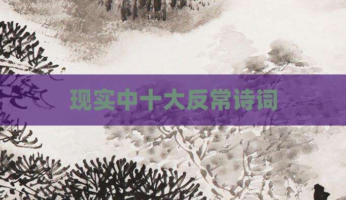 现实中十大反常诗词