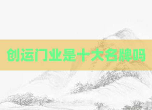 创运门业是十大名牌吗