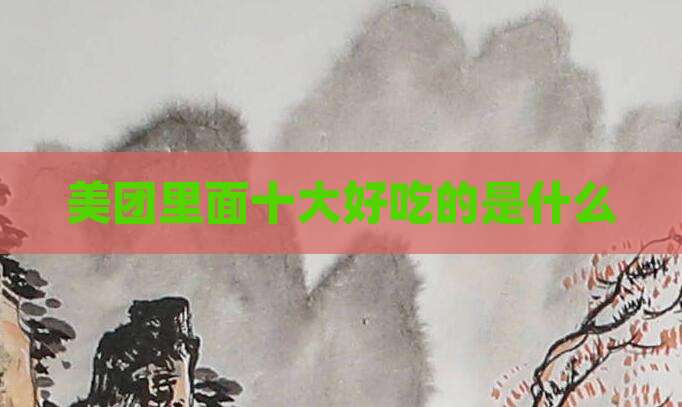 美团里面十大好吃的是什么