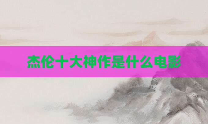 杰伦十大神作是什么电影