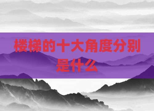 楼梯的十大角度分别是什么