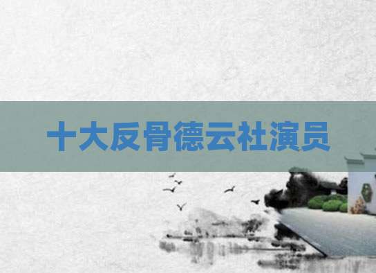 十大反骨德云社演员