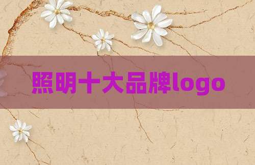 照明十大品牌logo