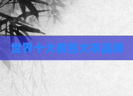 世界十大着名大衣品牌