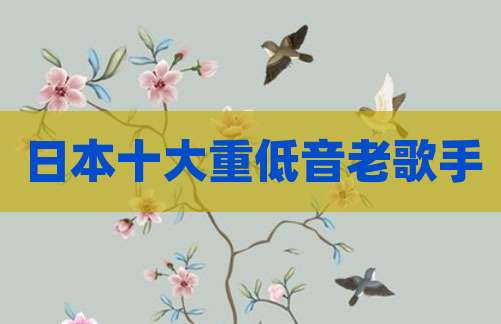 日本十大重低音老歌手