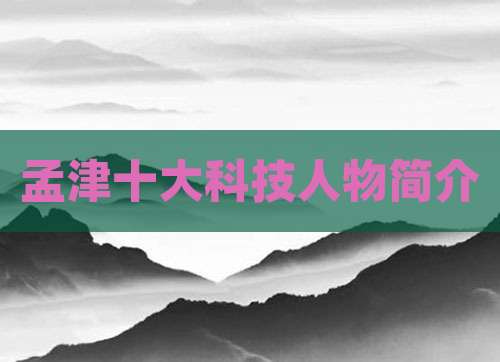 孟津十大科技人物简介