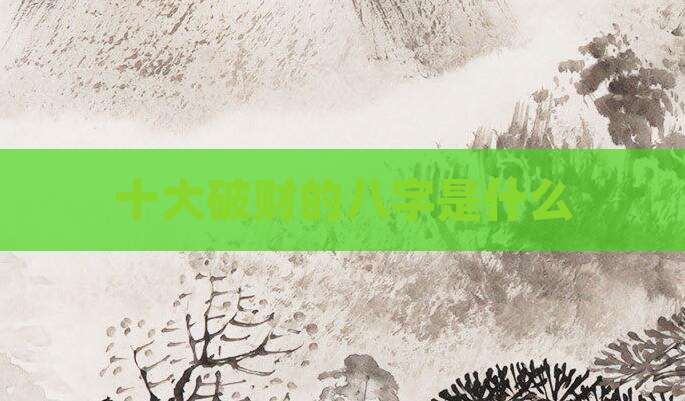 十大破财的八字是什么