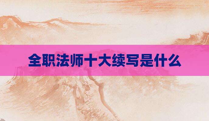 全职法师十大续写是什么