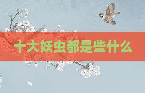 十大妖虫都是些什么