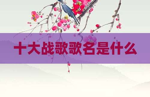 十大战歌歌名是什么