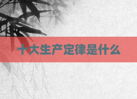 十大生产定律是什么