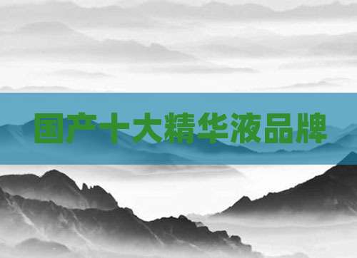 国产十大精华液品牌