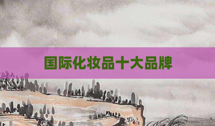 国际化妆品十大品牌