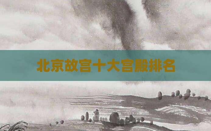 北京故宫十大宫殿排名
