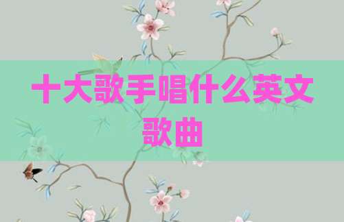 十大歌手唱什么英文歌曲