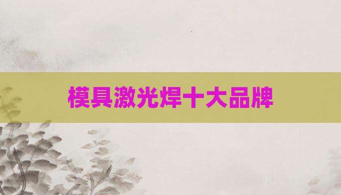 模具激光焊十大品牌